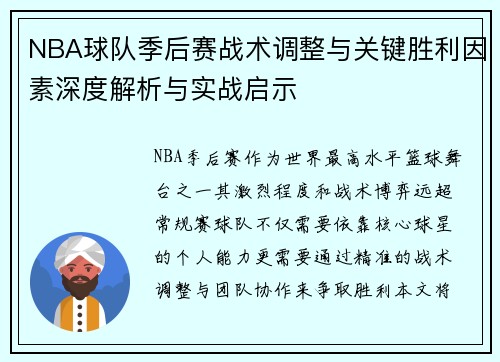 NBA球队季后赛战术调整与关键胜利因素深度解析与实战启示