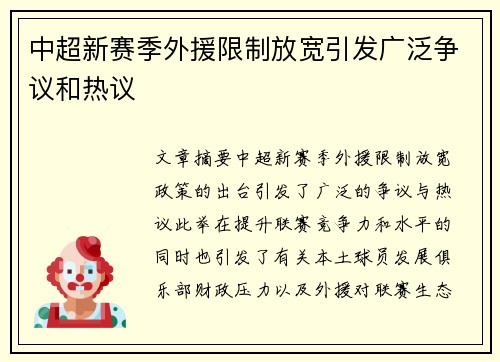 中超新赛季外援限制放宽引发广泛争议和热议