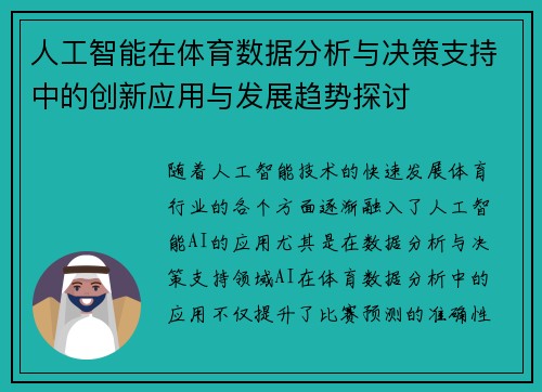 人工智能在体育数据分析与决策支持中的创新应用与发展趋势探讨