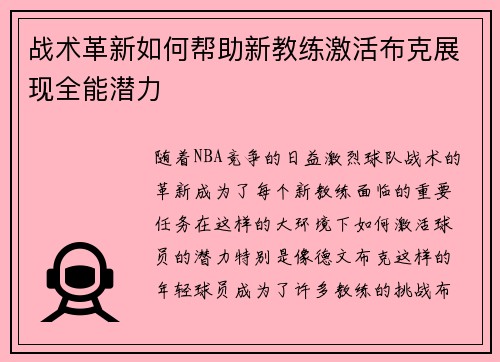 战术革新如何帮助新教练激活布克展现全能潜力