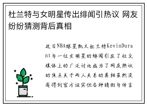 杜兰特与女明星传出绯闻引热议 网友纷纷猜测背后真相