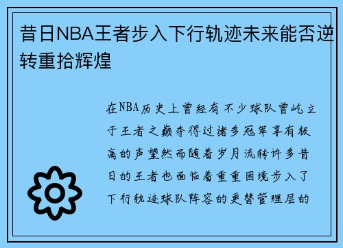 昔日NBA王者步入下行轨迹未来能否逆转重拾辉煌