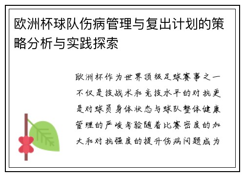 欧洲杯球队伤病管理与复出计划的策略分析与实践探索