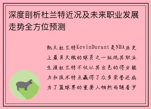 深度剖析杜兰特近况及未来职业发展走势全方位预测 深度剖析杜兰特近况及未来职业发展走势全方位预测