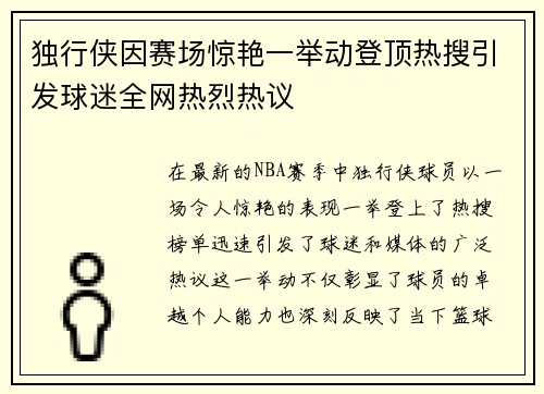 独行侠因赛场惊艳一举动登顶热搜引发球迷全网热烈热议