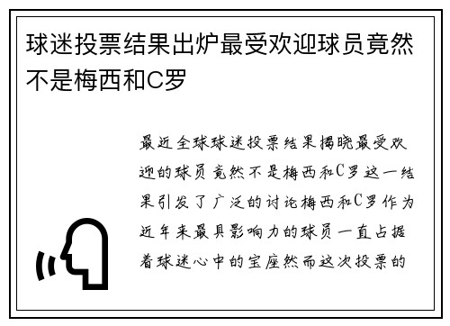 球迷投票结果出炉最受欢迎球员竟然不是梅西和C罗