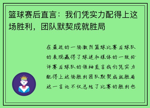 篮球赛后直言:我们凭实力配得上这场胜利,团队默契成就胜局 篮球赛后直言:我们凭实力配得上这场胜利,团队默契成就胜局