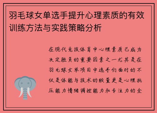 羽毛球女单选手提升心理素质的有效训练方法与实践策略分析 羽毛球女单选手提升心理素质的有效训练方法与实践策略分析