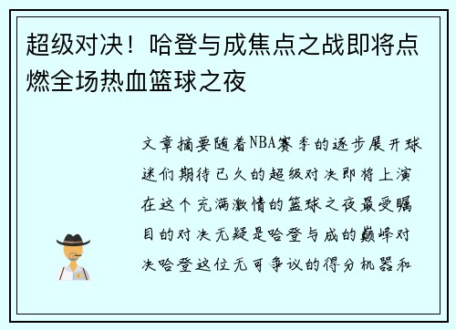 超级对决！哈登与成焦点之战即将点燃全场热血篮球之夜
