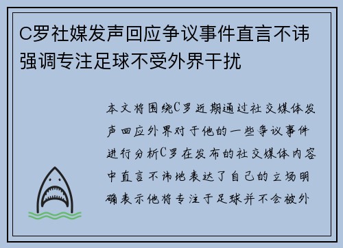 C罗社媒发声回应争议事件直言不讳 强调专注足球不受外界干扰