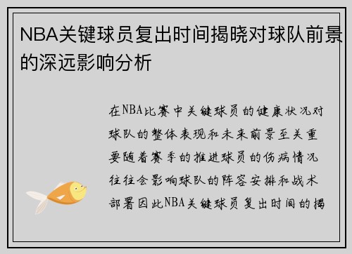 NBA关键球员复出时间揭晓对球队前景的深远影响分析
