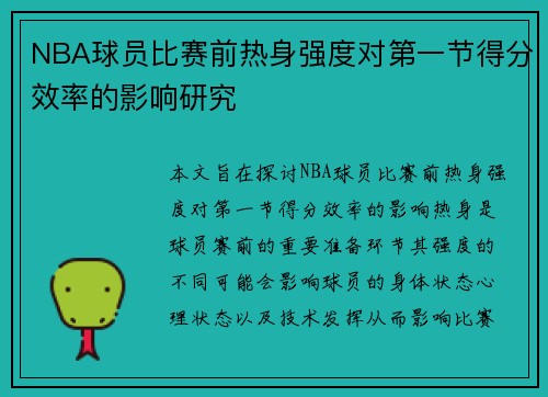 NBA球员比赛前热身强度对第一节得分效率的影响研究