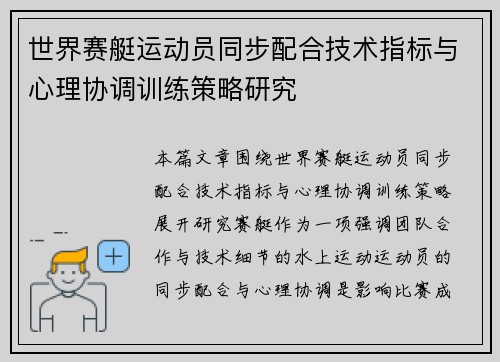 世界赛艇运动员同步配合技术指标与心理协调训练策略研究