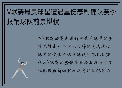 V联赛最贵球星遭遇重伤悲剧确认赛季报销球队前景堪忧 V联赛最贵球星遭遇重伤悲剧确认赛季报销球队前景堪忧