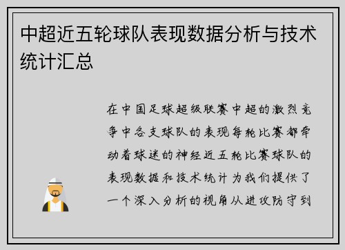 中超近五轮球队表现数据分析与技术统计汇总