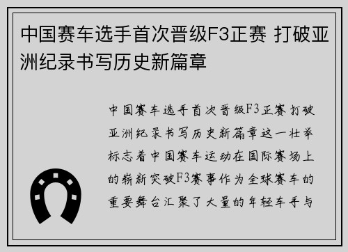 中国赛车选手首次晋级F3正赛 打破亚洲纪录书写历史新篇章 中国赛车选手首次晋级F3正赛 打破亚洲纪录书写历史新篇章