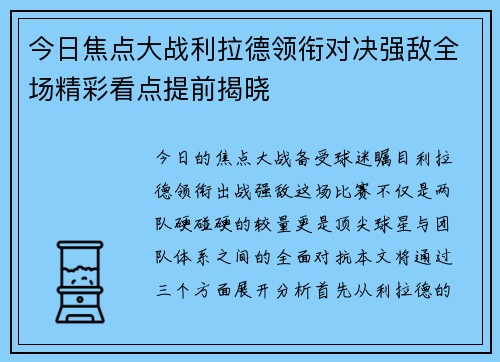 今日焦点大战利拉德领衔对决强敌全场精彩看点提前揭晓