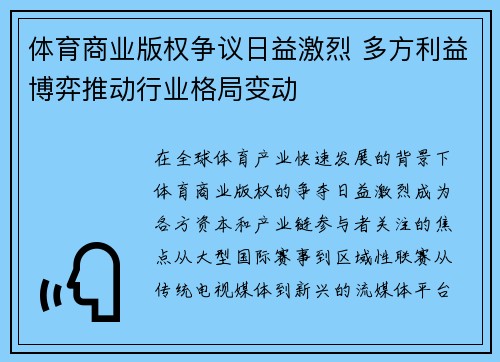 体育商业版权争议日益激烈 多方利益博弈推动行业格局变动