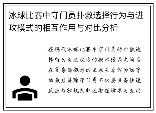 冰球比赛中守门员扑救选择行为与进攻模式的相互作用与对比分析 冰球比赛中守门员扑救选择行为与进攻模式的相互作用与对比分析