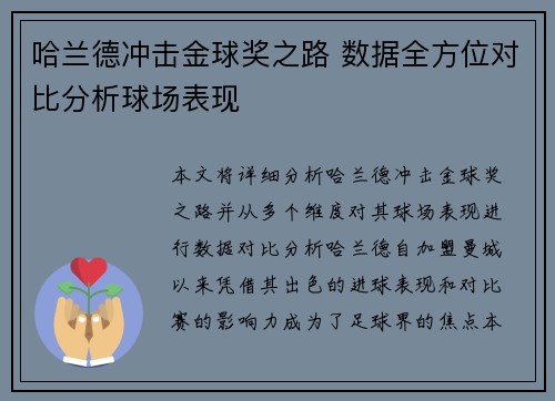 哈兰德冲击金球奖之路 数据全方位对比分析球场表现